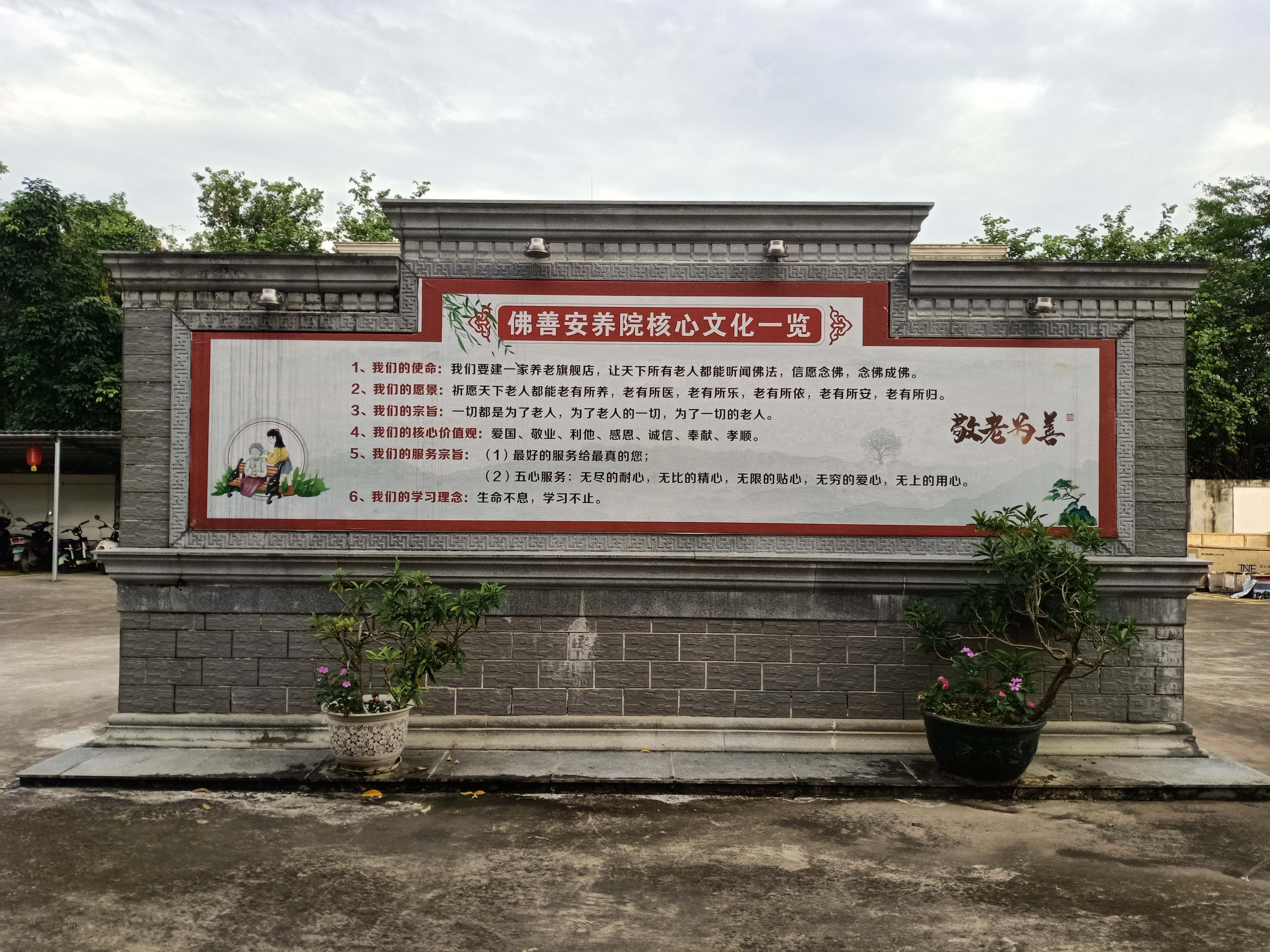 佛善安養(yǎng)院核心文化墻