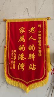 獲得老人的驛站 家屬的港灣錦旗