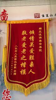 獲得傾情關(guān)愛(ài)勝親人 敬老愛(ài)老之楷模錦旗