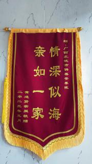 獲得情深似海 親如一家錦旗