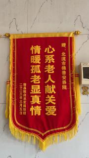 獲得心系老人獻(xiàn)關(guān)愛(ài) 情暖孤老顯真情錦旗