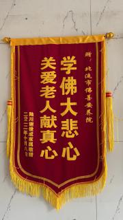 獲得學(xué)佛大悲心 關(guān)愛(ài)老人縣振興錦旗